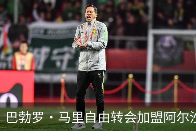 巴勃罗·马里自由转会加盟阿尔沙马尔