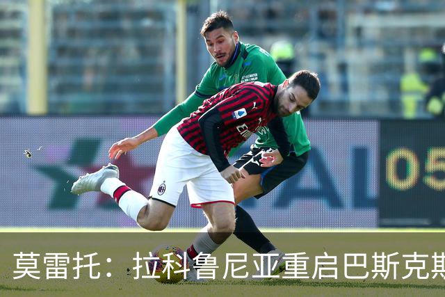 莫雷托：拉科鲁尼亚重启巴斯克斯转会谈判